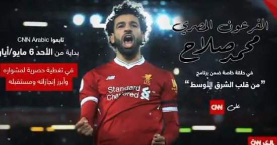 CNN تذيع الحوار الكامل للفرعون محمد صلاح.. الأحد