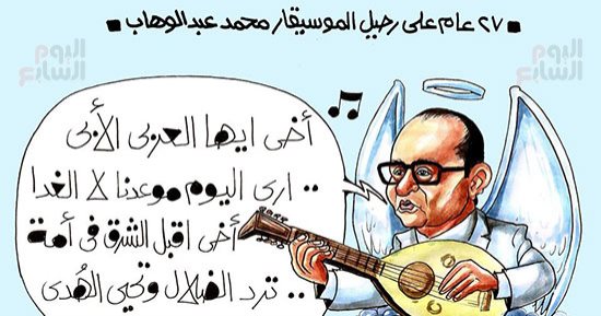 27 عام على رحيل الموسيقار محمد عبد الوهاب.. فى كاريكاتير اليوم السابع