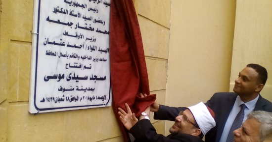 صور.. وزير الأوقاف وسكرتير عام المنوفية يفتتحان مسجد سيدى موسى بمنوف