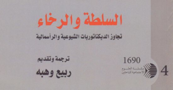 قرأت لك.. السلطة والرخاء..  لماذا فشل الاتحاد السوفيتى؟ 
