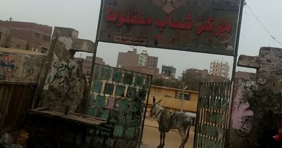 صور.. قارئ يشكو من إهمال مركز شباب منفلوط بأسيوط