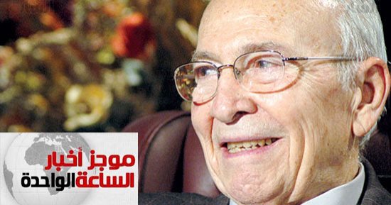 موجز أخبار الساعة 1 .. رحيل خالد محيى الدين عضو مجلس قيادة ثورة يوليو