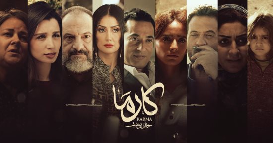 الرقابة تسحب ترخيص فيلم خالد يوسف "كارما" من دور العرض قبل أيام من طرحه
