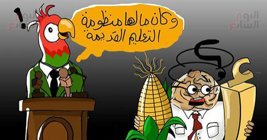 حال الدنيا.. منظومة التعليم بين القديم والجديد