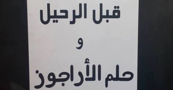 "قبل الرحيل وحلم الأراجوز" كتاب جديد لـ مصطفى شوقى عن دار ناس