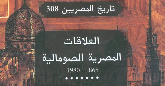 هيئة الكتاب تصدر "العلاقات المصرية الصومالية" ضمن سلسلة تاريخ المصريين