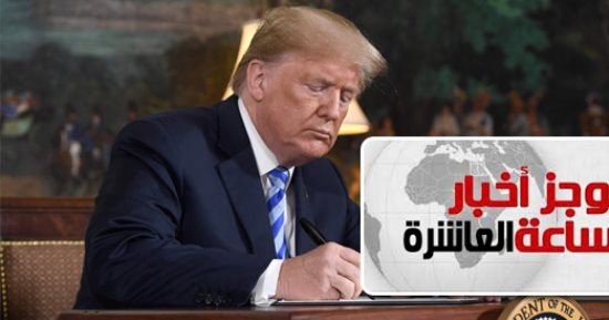 موجز أخبار 10 مساء.. ترامب يعلن الانسحاب من الاتفاق النووى مع إيران