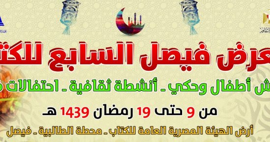 تعرف على عدد الناشرين المشاركين فى معرض فيصل للكتاب حتى الآن