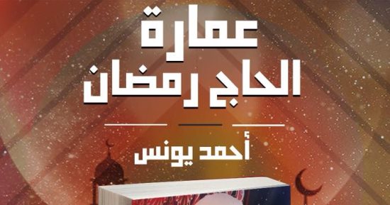 دار سما تصدر "عمارة الحاج رمضان" لـ أحمد يونس