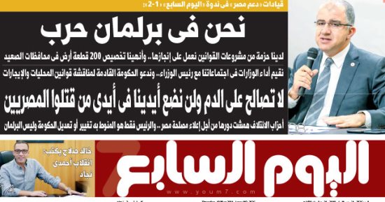 اليوم السابع.. قيادات دعم مصر: نحن فى برلمان حرب.. ولا تصالح على الدم