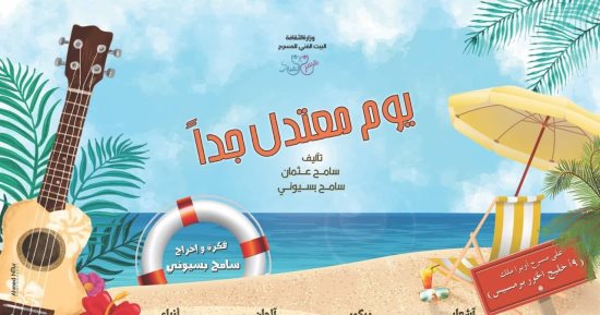 غدا.. رئيس البيت الفنى للمسرح يفتتح "يوم معتدل جدا" على مسرح ملك