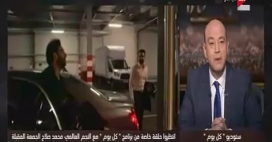 فيديو.. عمرو أديب يعرض اللقطات الأولى لحواره مع محمد صلاح
