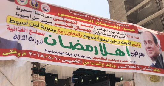 اليوم..محافظ أسيوط يفتتح معرض "أهلا رمضان" لبيع السلع الغذائية بأسعار مخفضة