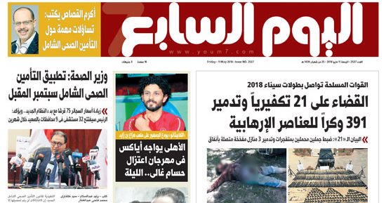 اليوم السابع: القوات المسلحة تواصل بطولات سيناء 2018 وتقضى على 21 تكفيريا
