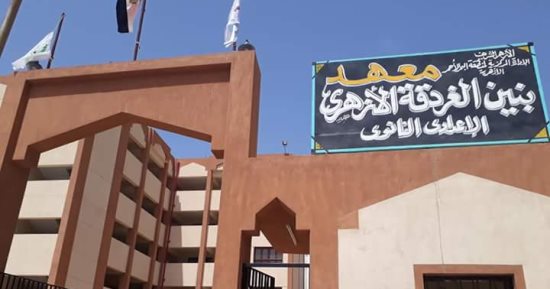 منطقة البحر الأحمر الأزهرية تتسلم معهد البنين الإعدادى والثانوى بالغردقة