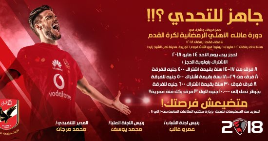 القلعة الحمراء تعلن تفاصيل دورة "عائلة الأهلى" الرمضانية