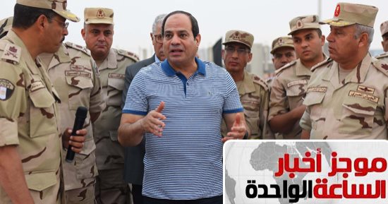 موجز أخبار1 .. الرئيس السيسي يتفقد سير العمل بمشروعات العاصمة الإدارية الجديدة