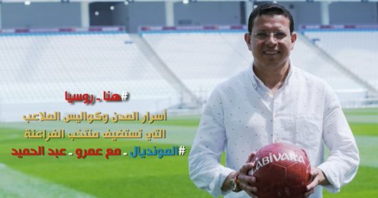 فيديو.. عمرو عبد الحميد يكشف كواليس استعدادات كأس العالم ببرنامج "هنا روسيا"
