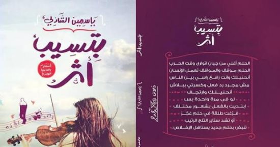 اليوم.. حفل توقيع "بتسيب أثر" لـ ياسمين الشاذلى بمكتبة مصر الجديدة 