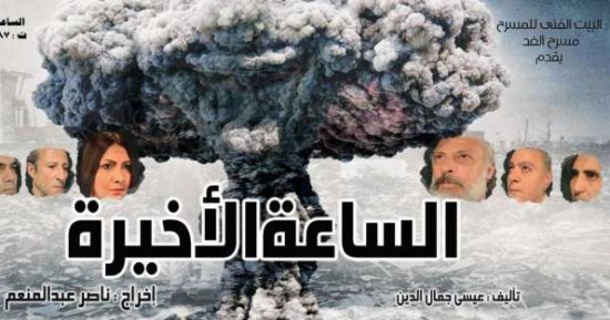ندوة عن العرض المسرحى "الساعة الأخيرة" عقب عرضه اليوم