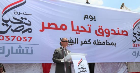 صور.. محافظ كفر الشيخ يشهد احتفال "صندوق تحيا مصر"