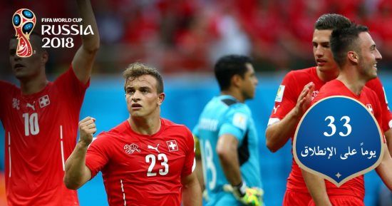 العد التنازلى لكأس العالم.. 33 مباراة لمنتخب سويسرا فى 10 نهائيات