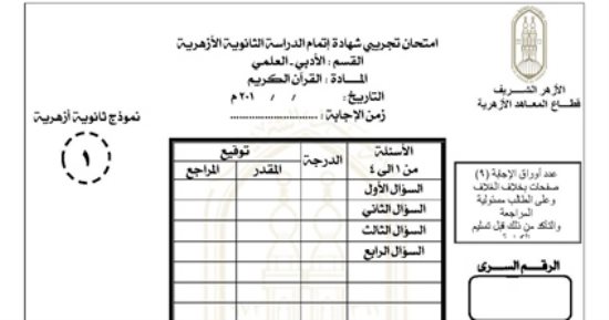 "قطاع المعاهد" ينشر نماذج "البوكليت" التجريبى الثانى للثانوية الأزهرية