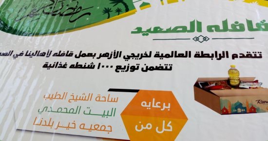 منظمة خريجى الأزهر توزع 1000 كرتونة رمضانية على الأسر الأكثر احتياجا بالأقصر