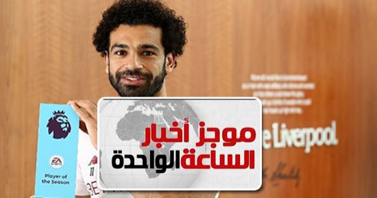موجز أخبار مصر للساعة 1.. محمد صلاح أفضل لاعب فى الدورى الإنجليزى