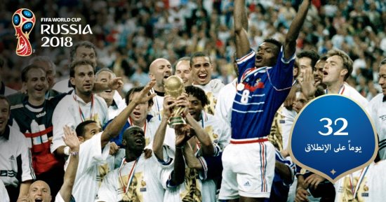 العد التنازلى لكأس العالم.. 32 منتخبا يشاركون للمرة الأولى فى نسخة 1998