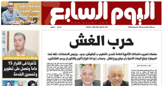 "اليوم السابع": حرب الغش