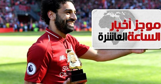 موجز أخبار 10 مساء.. محمد صلاح هداف الدورى الإنجليزى رسميا