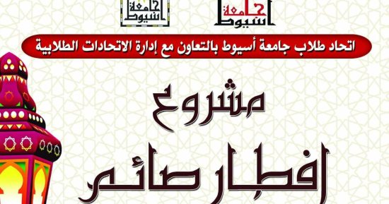 إطلاق حملة إفطار صائم للطلاب المغتربين بجامعة أسيوط خلال شهر رمضان الكريم