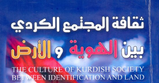 خالد عزب يكتب: ثقافة المجتمع الكردى.. كتاب جديد