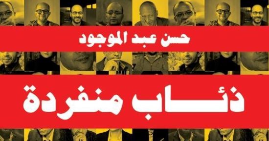 حسن عبد الموجود ينتظر "ذئاب منفردة".. قراءة فى إبداع جيل من المبدعين