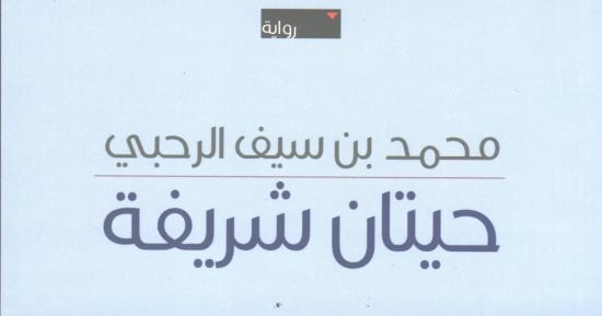 قرأت لك.. رواية "حيتان شريفة" تثبت تقارب الأحوال الثقافية فى البلاد العربية