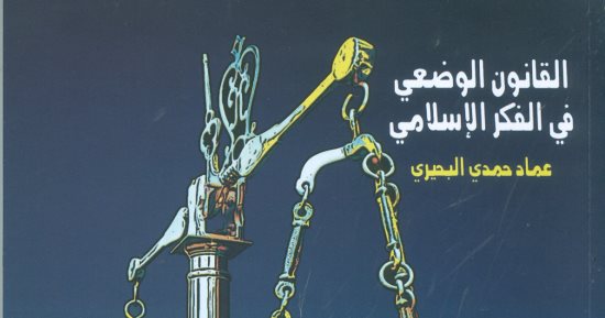 هيئة الكتاب تصدر "القانون الوضعى فى الفكر الإسلامى" لـ عماد حمدى البحيرى