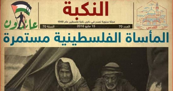 إنفوجراف.."فى ذكرى النكبة" تهجير 800 ألف فلسطينى وتدمير 530 قرية × 70 عاما