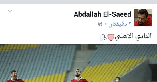 عبدالله السعيد يساند الأهلى على الفيس بـ "قلب"
