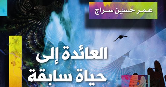 قرأت لك.. "العائدة إلى حياة سابقة".. رواية العلاج النفسى بالولادة العكسية