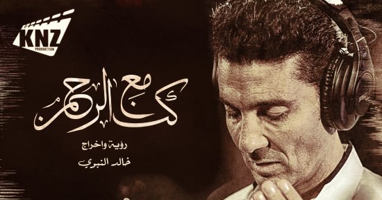 خالد النبوى ينشر الدعاء الثامن من أدعية "كن مع الرحمن" بصوته