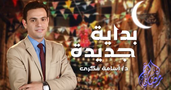 "بداية جديدة".. برنامج صحى فى رمضان لتجديد حياتك الصحية