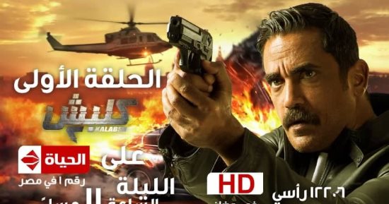 اليوم.. انطلاق عرض أولى حلقات «كلبش2» على الحياة