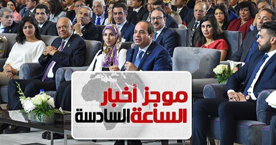 موجز6..مؤتمر الشباب يتلقى طلبات المشاركة وأسئلة المواطنين بجلسة اسأل الرئيس