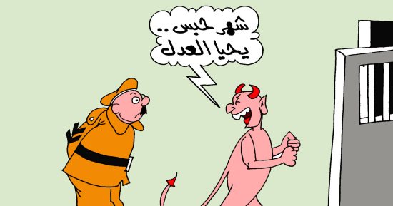 إبليس فى الزنزانة.. كاريكاتير اليوم السابع