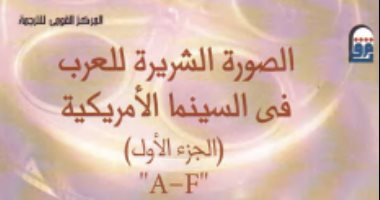 قرأت لك.. كتاب يفضح تعمد تصدير صورة شريرة للعرب بالسينما الأمريكية