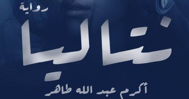 دار كليوباترا تصدر رواية "نتاليا" لـ أكرم عبدالله طاهر