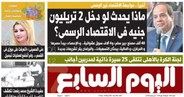 اليوم السابع: ماذا يحدث لو دخل 2 تريليون جنيه فى الاقتصاد الرسمى؟