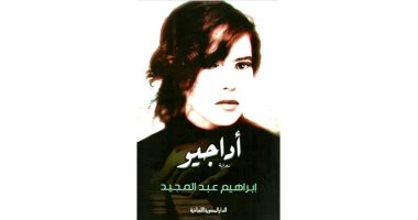 حكايات من الشرق.. "أداجيو" رواية ولحن وهدهد ورجل كلما رأى فراشة تذكر الموت
