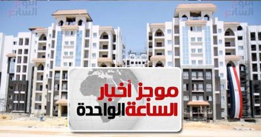 موجز أخبار1.. أحمد زكى عابدين: طرح شقق العاصمة الإدارية للحجز عقب عيد الفطر